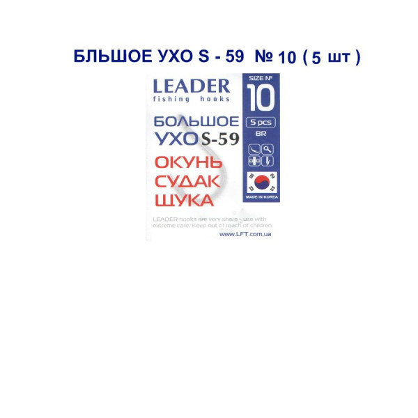 Гачок Leader Велике Вухо S-59 №  10 (5 hooks)