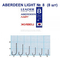 Гачок Leader Aberdeen Light  №  8 (8 hooks)