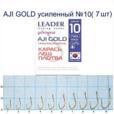 Гачок Leader AJI Gold Посилений №10 (7 hooks)