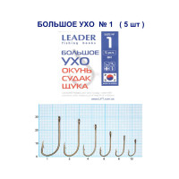 Гачок Leader Велике Вухо № 1 (5 hooks)