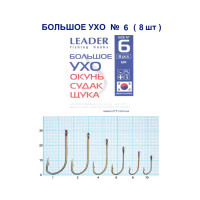 Гачок Leader Велике Вухо № 6 (8 hooks)
