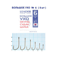 Гачок Leader Велике Вухо № 6 (8 hooks)