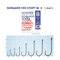 Гачок Leader Велике Вухо Спорт № 8 (4 hooks)