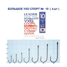 Гачок Leader Велике Вухо Спорт №10 (4 hooks)