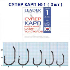 Гачок Leader Супер Карп Бойловий BN №1 (3 hooks)