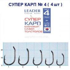 Гачок Leader Супер Карп Бойловий BN №4 (4 hooks)