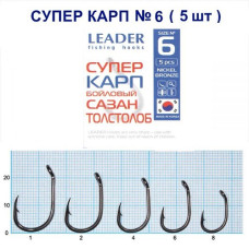 Гачок Leader Супер Карп Бойловий BN №6 (5 hooks)