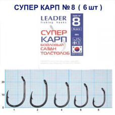 Гачок Leader Супер Карп Бойловий BN №8 (6 hooks)