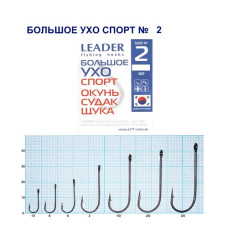 Гачок Leader Велике Вухо Спорт № 2 (2 hooks)