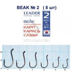 Гачок Leader Beak  BN  № 2 (8 hooks)