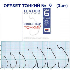 Гачок Leader Offset Тонкий BN № 6 (3 hooks)