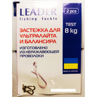 Застібка Leader для ультралайта 8 кг
