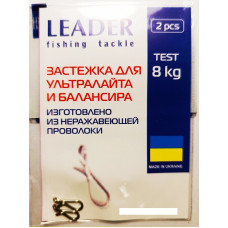 Застібка Leader для ультралайта 8 кг