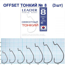 Гачок Leader Offset Тонкий BN № 8 (3 hooks)