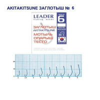 Гачок Leader Akitakisune (заглотыш)  TIN  №  6 (9 hooks)