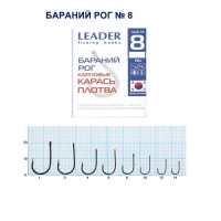 Гачок Leader Бараний ріг BN № 8 (9 hooks)