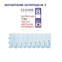 Гачок Leader Akitakisune (заглотыш)  TIN  №  8 (9 hooks)