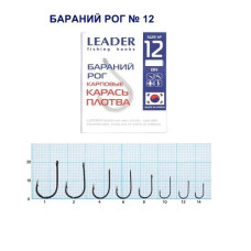 Гачок Leader Бараний ріг BN №12 (9 hooks)