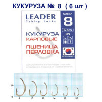 Гачок Leader Кукурудза № 8 (6 hooks)