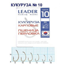 Гачок Leader Кукурудза №10 (6 hooks)