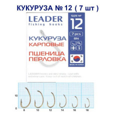 Гачок Leader Кукурудза №12 (7 hooks)