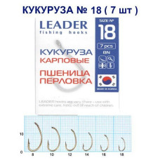 Гачок Leader Кукурудза №18 (7 hooks)