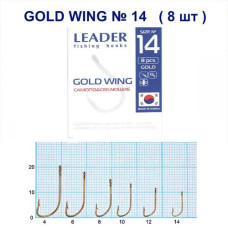 Гачок Leader Gold Wing Gold  № 14 (8 hooks)
