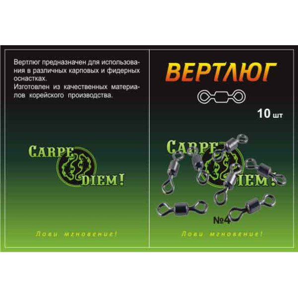 Вертлюг Carpe Diem короповий № 4 10шт/уп