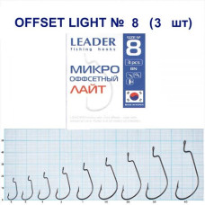 Гачок Leader Offset Light BN  №  8 (3 hooks)