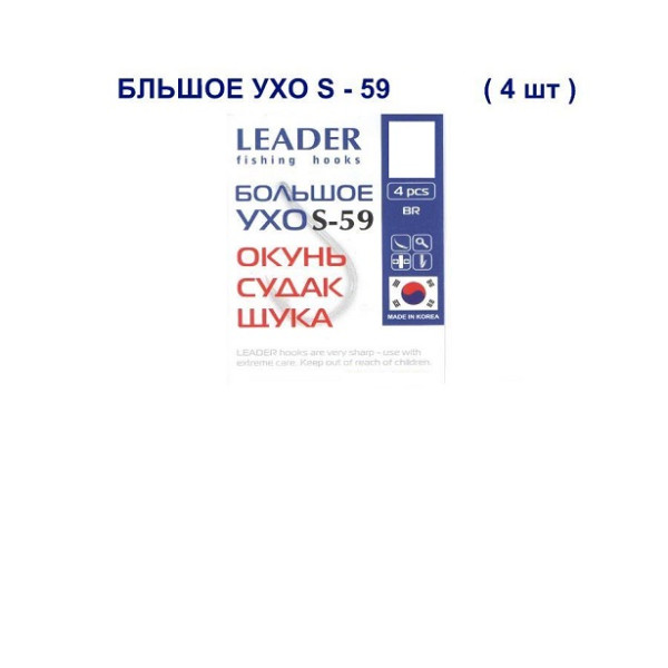 Гачок Leader Велике Вухо S-59   №   1 (4 hooks)
