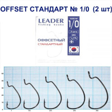 Гачок Leader Offset Стандарт BN   №  1/0