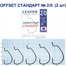 Гачок Leader Offset Стандарт BN   №  2/0