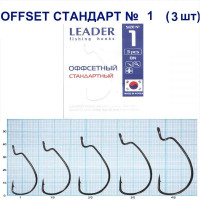 Гачок Leader Offset Стандарт BN  №  1