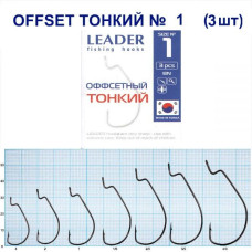 Гачок Leader Offset Тонкий BN  №  1 (3 hooks)