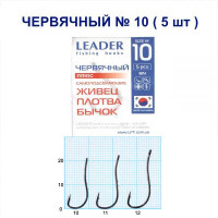 Гачок Leader черв'ячний BN №10 (5 hooks)