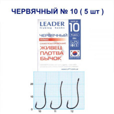 Гачок Leader черв'ячний BN №10 (5 hooks)