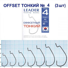 Гачок Leader Offset Тонкий BN  №  4 (3 hooks)