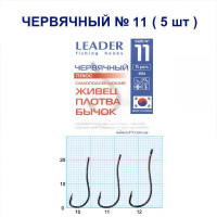 Гачок Leader черв'ячний BN №11 (5 hooks)