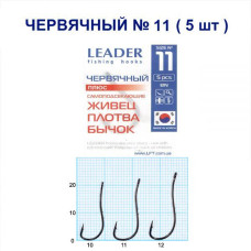 Гачок Leader черв'ячний BN №11 (5 hooks)
