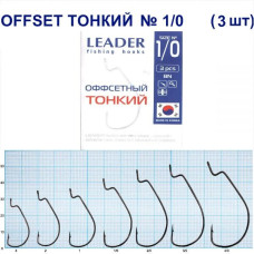 Гачок Leader Offset Тонкий BN  №   1/0 (3 hooks)