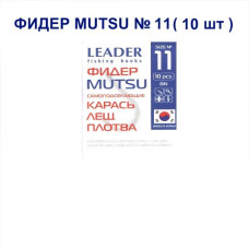 Гачок Leader Фидер Mutsu №11