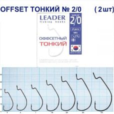 Гачок Leader Offset Тонкий BN  №   2/0 (2 hooks)