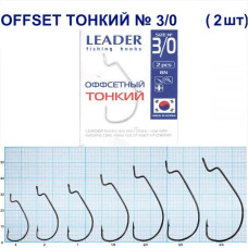 Гачок Leader Offset Тонкий BN  №   3/0 (2 hooks)