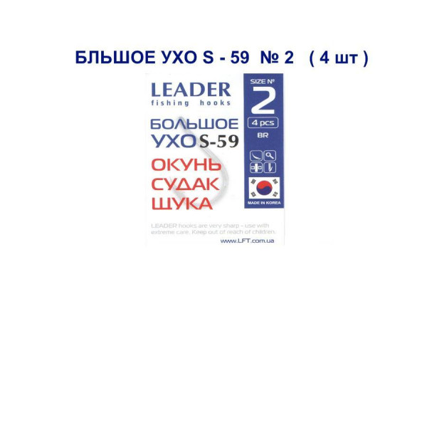 Гачок Leader Велике Вухо S-59   №   2 (4 hooks)