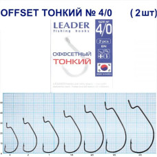 Гачок Leader Offset Тонкий BN  №   4/0 (2 hooks)